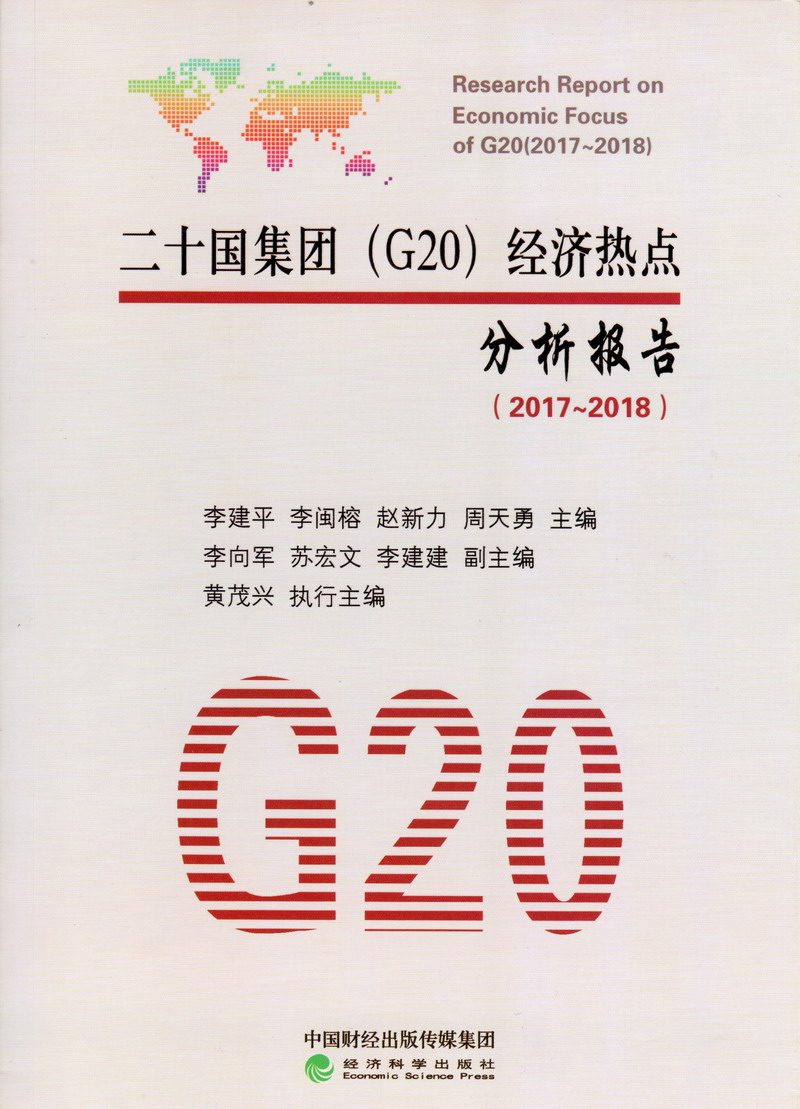 桃色视频草逼网站二十国集团（G20）经济热点分析报告（2017-2018）